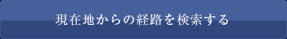 現在地からの経路を検索する