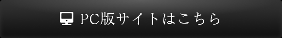 PC版サイトはこちら