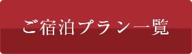ご宿泊プラン一覧