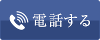 電話する