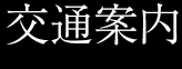 施設の紹介