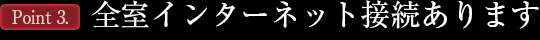 全室インターネット接続あります