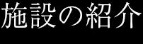 施設の紹介