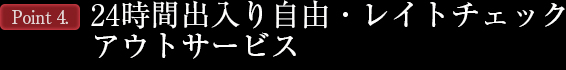 24時間出入り自由・レイトチェック アウトサービス