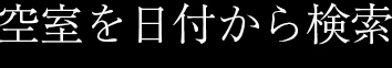 空室を日付から検索