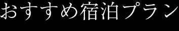おすすめ宿泊プラン