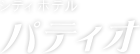 シティホテルパティオ