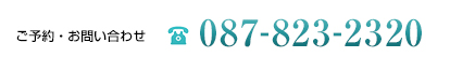 ご予約・お問い合わせ 087-823-2320