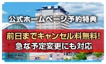 公式ホームページからなら、前日までキャンセル料無料！