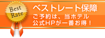 ベストレート保障 ご予約は、当ホテル公式HPが一番お得！