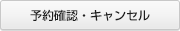 予約確認・キャンセル