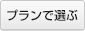 プランで選ぶ 