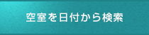 空室を日付から検索