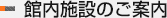 館内施設のご案内