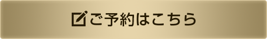 ご予約はこちら