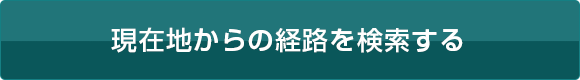 現在地からの経路を検索する