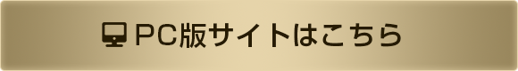PC版サイトはこちら