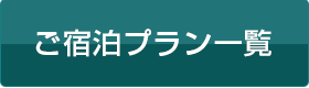 ご宿泊プラン一覧