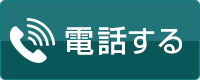 電話する