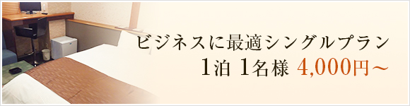 ビジネスに最適シングルプラン 1泊 1名様 4,000円～