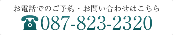 お電話でのご予約・お問い合わせはこちら 0878232320