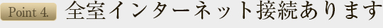 全室インターネット接続あります