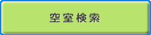 空室検索はこちら