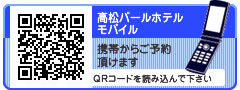 高松パールホテルモバイルサイト