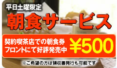 朝食サービス・朝食券フロントにて500円で好評販売中