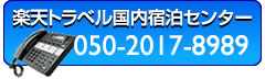 楽天トラベル国内宿泊センター・050-2017-8989