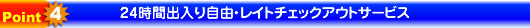 24時間出入り自由・レイトチェックアウトサービス