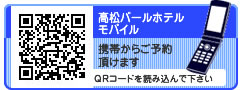 高松パールホテルモバイルサイト