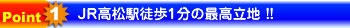 JR高松駅徒歩1分の最高立地