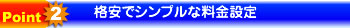 格安でシンプルな料金設定