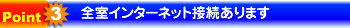 全室インターネット接続あります