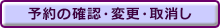 予約の確認・変更・取消し