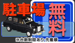 駐車場無料(台数制限あり、先着順)