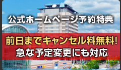 公式ホームページからなら、前日までキャンセル料無料！