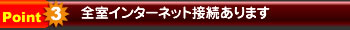 全室インターネット接続あります