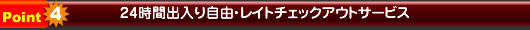 24時間出入り自由・レイトチェックアウトサービス