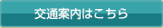 交通案内はこちら