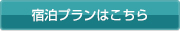 宿泊プランはこちら