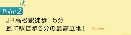 JR高松駅徒歩15分の最高立地！