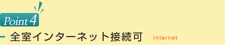 全室インターネット接続可