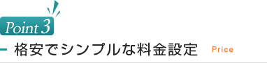 格安でシンプルな料金設定